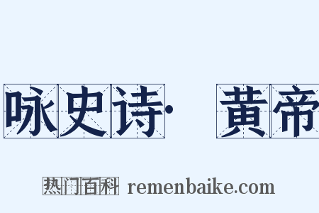 咏史诗·黄帝是什么意思的图片